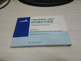 中国临床肿瘤学会(CSCO)淋巴瘤诊疗指南2018.V1