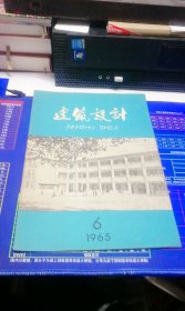 建筑设计1965年 第6期 总第36期