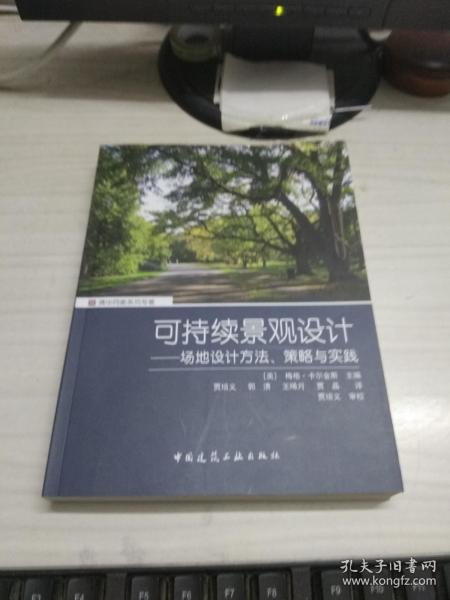 可持续景观设计 场地设计方法、策略与实践