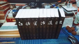 白话资治通鉴 （全十二册）
