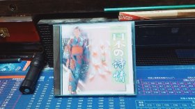 日本の诗情 CD【已试听过】