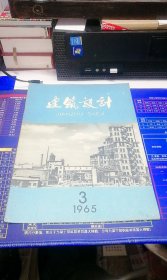 建筑设计1965年 第3期 总第33期