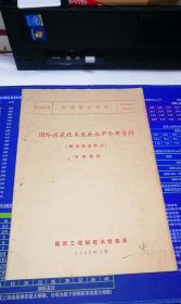 国外建筑技术发展水平参考资料（城市建设部分）