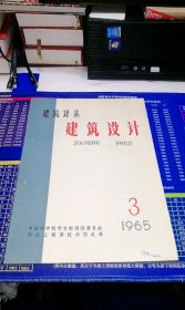 建筑译丛 建筑设计1965年第3期（总第15期）