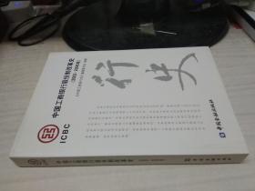 中国工商银行股份制改革史 : 2003~2006年