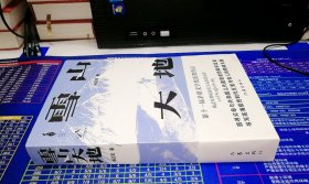 雪山大地 （《藏獒》作家杨志军长篇新作，深情回望父亲母亲与几代草原建设者的艰辛探索足迹，山乡巨变作品。）