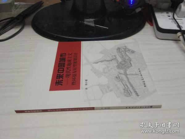 未来中国城市：现代性地域主义暨环境友好型规划设计