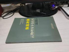 东北冷涡云物理及导变技术【印800册】