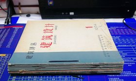 建筑译丛·建筑设计  1964年1-12期，自订本【含创刊号 ，第一期是创刊号】