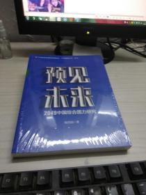 预见未来：2049中国综合国力研究【未开封】