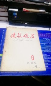 建筑技术（1965年第6期,总第6期）