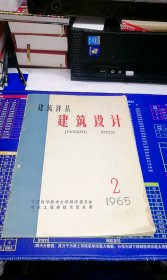 建筑译丛 建筑设计1965年第2期（总第14期）