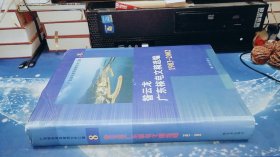 广东核电高层管理文件汇集. 第8卷, 昝云龙广东核
电文稿选编