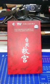 大型历史纪录片：台北故宫【十二集，6片装 DVD】【已试看过】