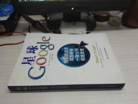 星球Google：我们的生活将怎样被一家公司彻底改变