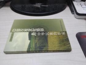 中国农牧文化结合与中华民族的形成 （ 作者蔡凤林签名本）