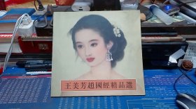 王美芳赵国经精品选