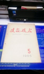 建筑技术（1965年第5期，总第5期）