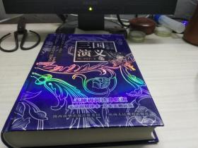 中国古典文学名著 ：三国演义 （珍藏版）无障碍阅读升级版 毛宗岗精评本 足本无删减版