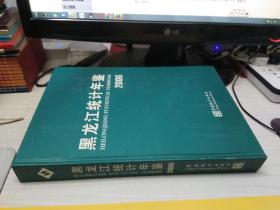 黑龙江统计年鉴2006