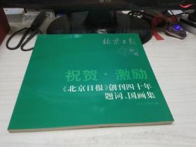 《北京日报》创刊四十年题词、国画集