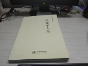 当代地理学名家丛集：褚亚平文集