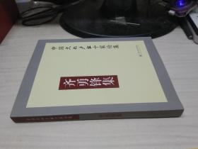 齐勇锋集—— 中国文化产业十家论集