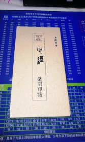 心经 篆刻印谱【册页】