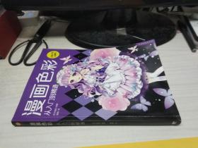 漫画色彩从入门到精通