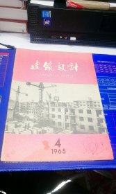 建筑设计1965年 第4期 总第34期