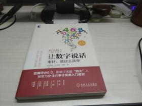 让数字说话：审计，就这么简单