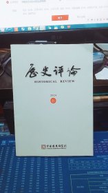 历史评论（ 2024年第6期 总第28期）