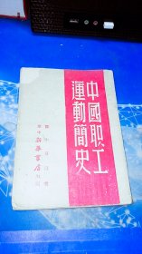 中国职工运动简史【1949年初版】华中新华书店出版