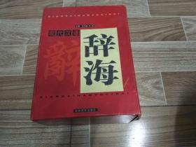 现代汉语辞海（全四卷） 【有外盒】