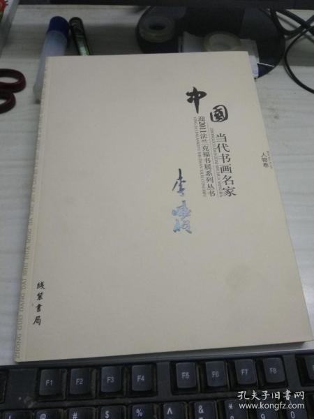 中国当代书画名家迎2011法兰克福书展系列丛书. 赵
文元卷