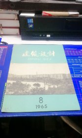 建筑设计1965年 第8期 总第38期