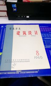 建筑译丛 建筑设计1965年第8期（总第20期）