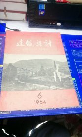 建筑设计  1964年 第6期 总第30期