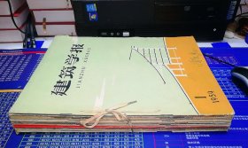 建筑学报1959年（1一12期全，自订为合订本）