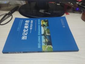 河湖生态景观系列：当记忆被开启——转河设计画册