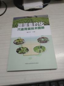 蔬菜集约化穴盘育苗技术图册