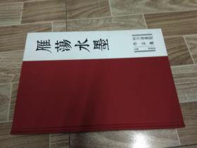 雁荡水墨 柳川书画院作品集 2016年 （8开，硬精装）
