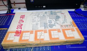 建筑学报（月刊）1964年1-12期，第11、12期是合订本【全年共11本，自订本】