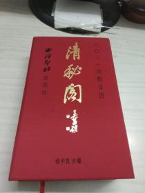 清秘阁 2021迎新日历