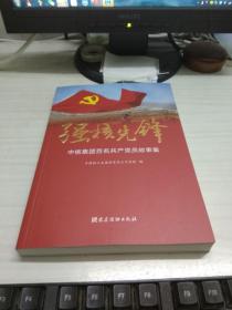 强核先锋：中核集团百名共产党员故事集