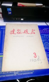 建筑技术 1965年 第3期 总第3期