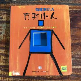 有趣的小人（全2册）：《方形小人》《圆形小人》