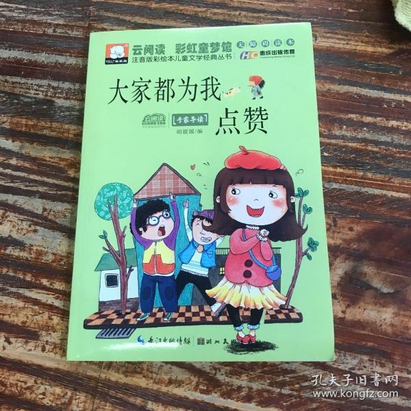 注音版彩绘本儿童文学经典丛书：大家都为我点赞（无障碍读本）