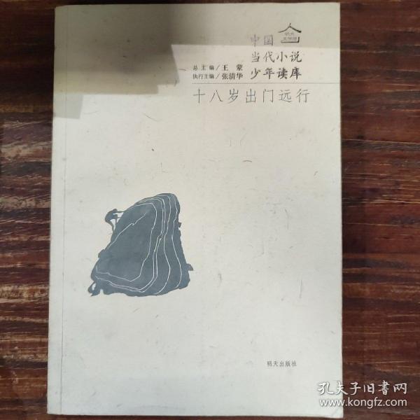 明天文学馆-中国当代小说少年读库－十八岁出门远行