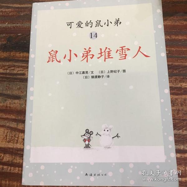 可爱的鼠小弟(13-22)（平装）